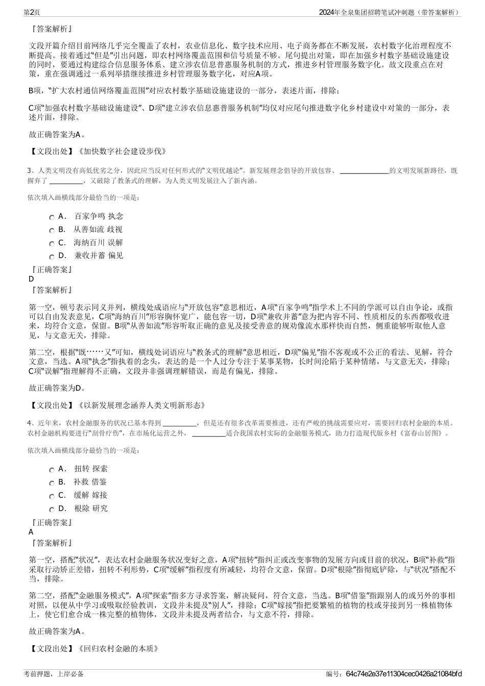 2024年全泉集团招聘笔试冲刺题（带答案解析）_第2页