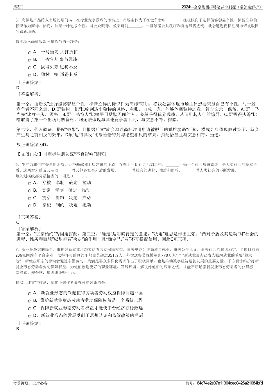 2024年全泉集团招聘笔试冲刺题（带答案解析）_第3页
