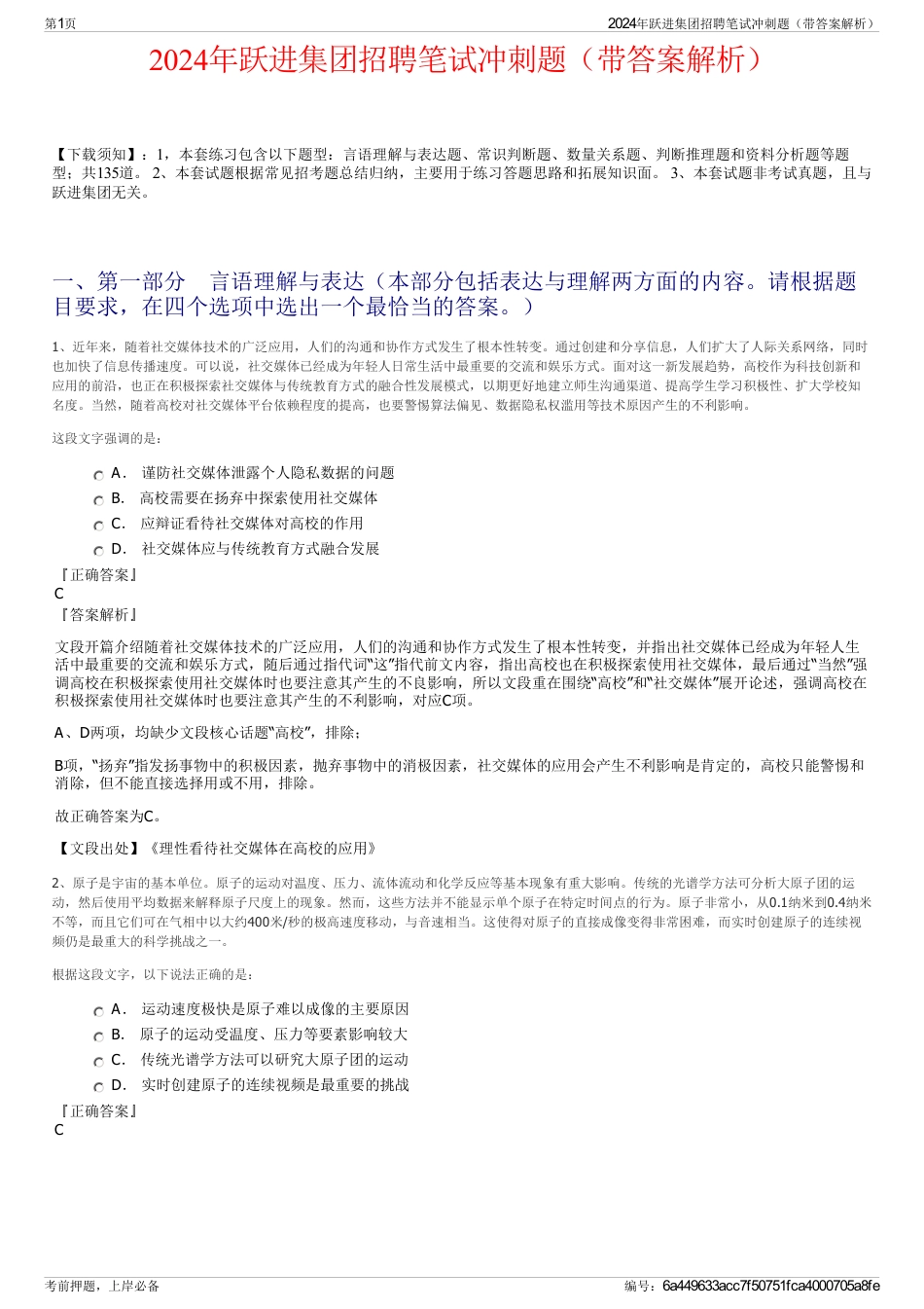 2024年跃进集团招聘笔试冲刺题（带答案解析）_第1页