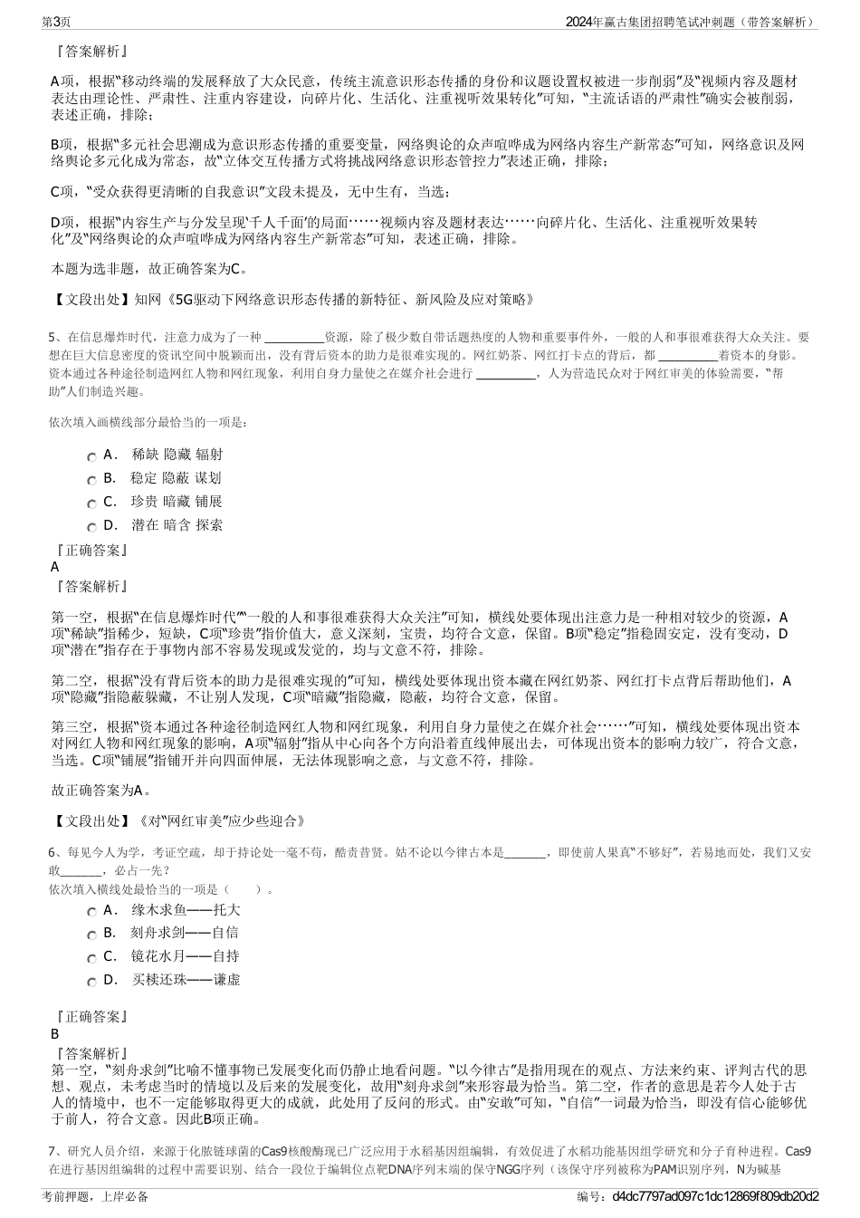 2024年赢古集团招聘笔试冲刺题（带答案解析）_第3页