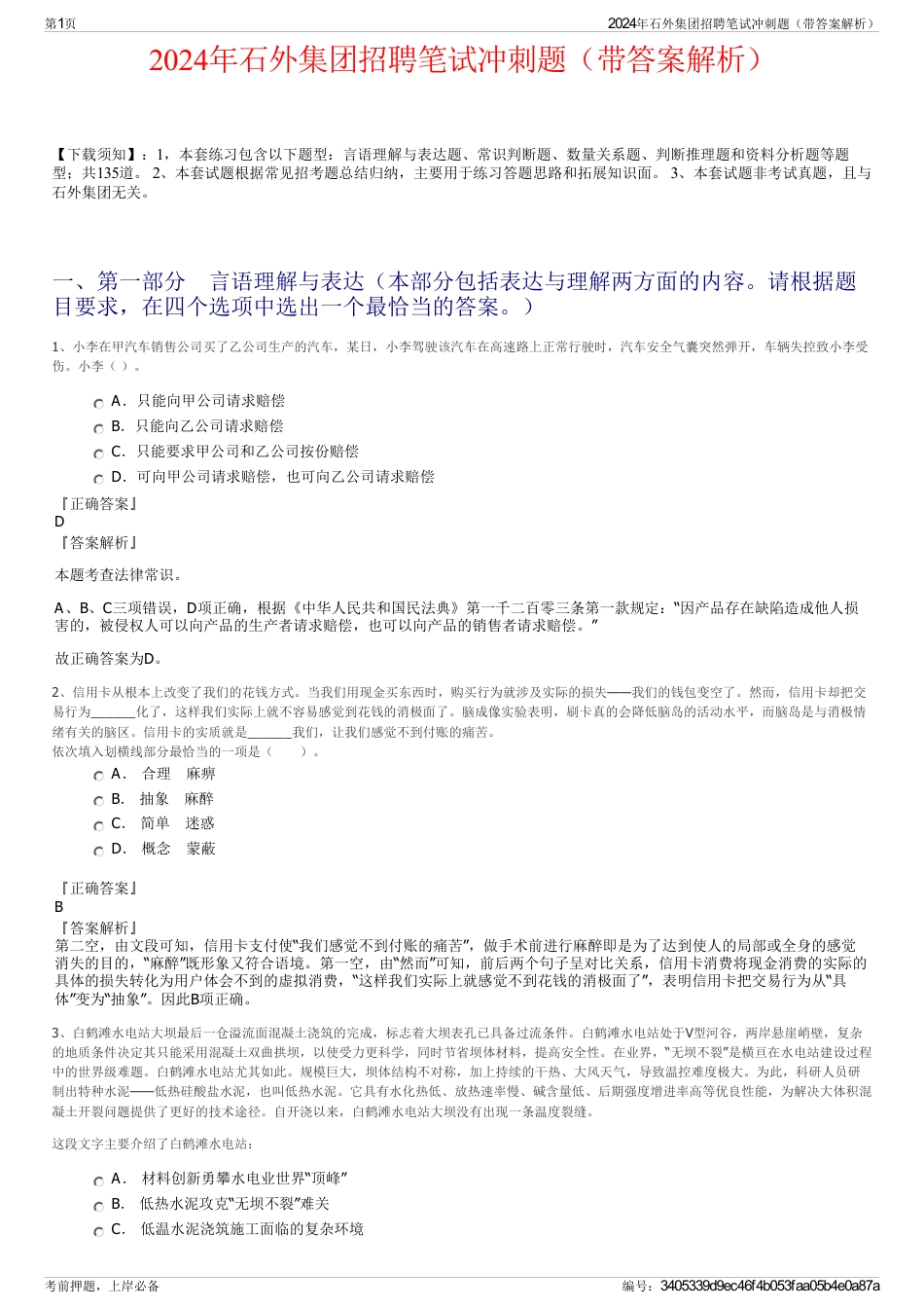 2024年石外集团招聘笔试冲刺题（带答案解析）_第1页