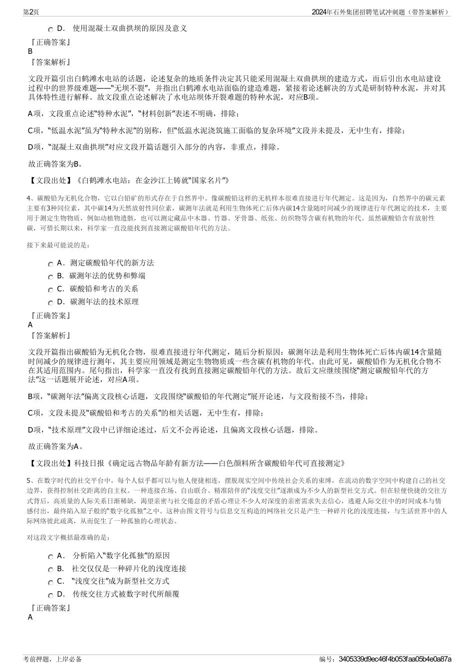 2024年石外集团招聘笔试冲刺题（带答案解析）_第2页