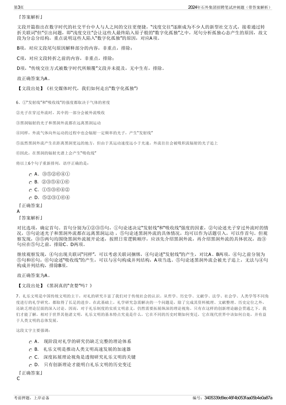 2024年石外集团招聘笔试冲刺题（带答案解析）_第3页