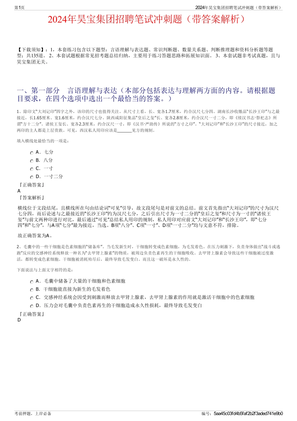 2024年昊宝集团招聘笔试冲刺题（带答案解析）_第1页