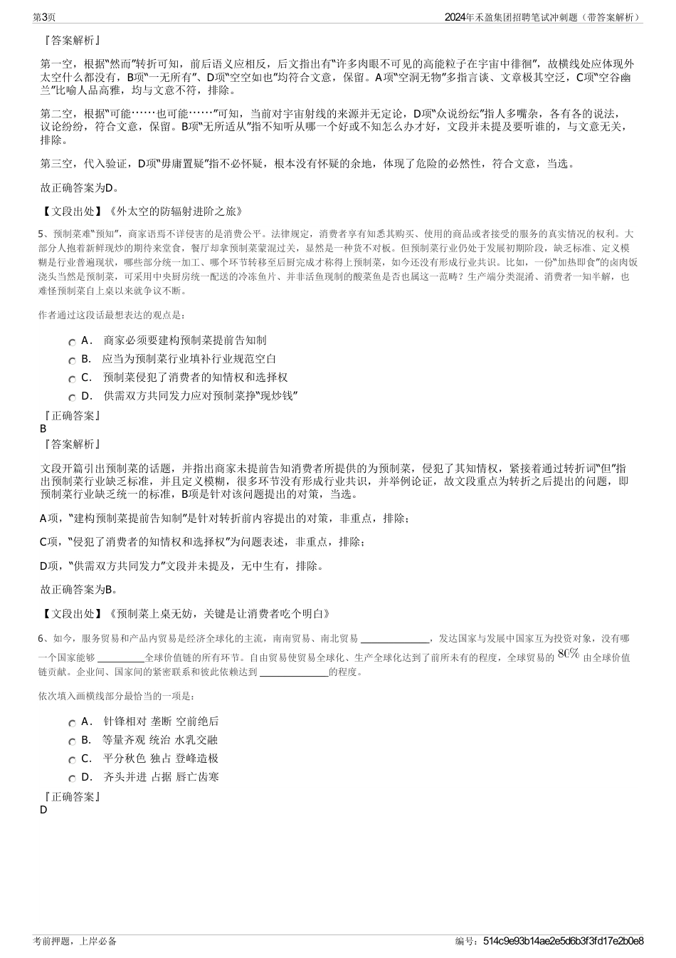 2024年禾盈集团招聘笔试冲刺题（带答案解析）_第3页