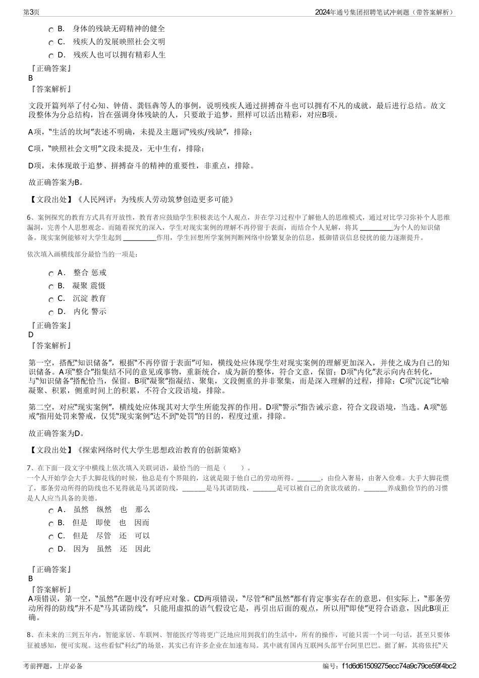 2024年通号集团招聘笔试冲刺题（带答案解析）_第3页