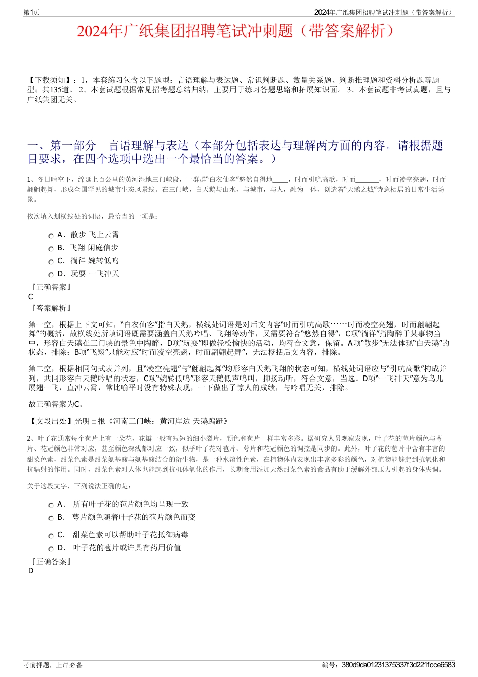 2024年广纸集团招聘笔试冲刺题（带答案解析）_第1页