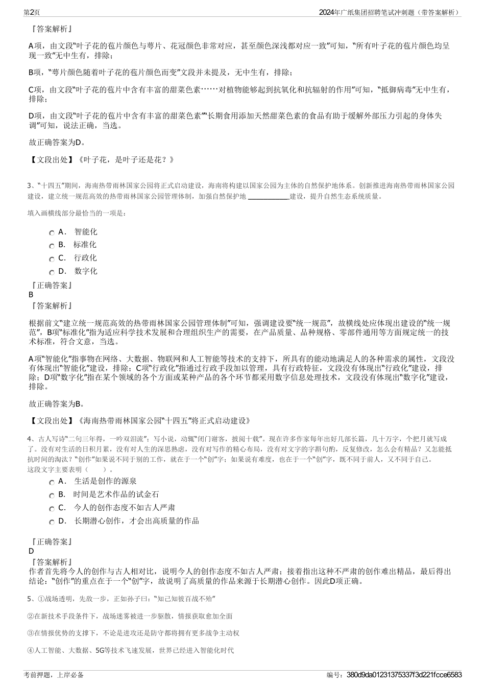 2024年广纸集团招聘笔试冲刺题（带答案解析）_第2页