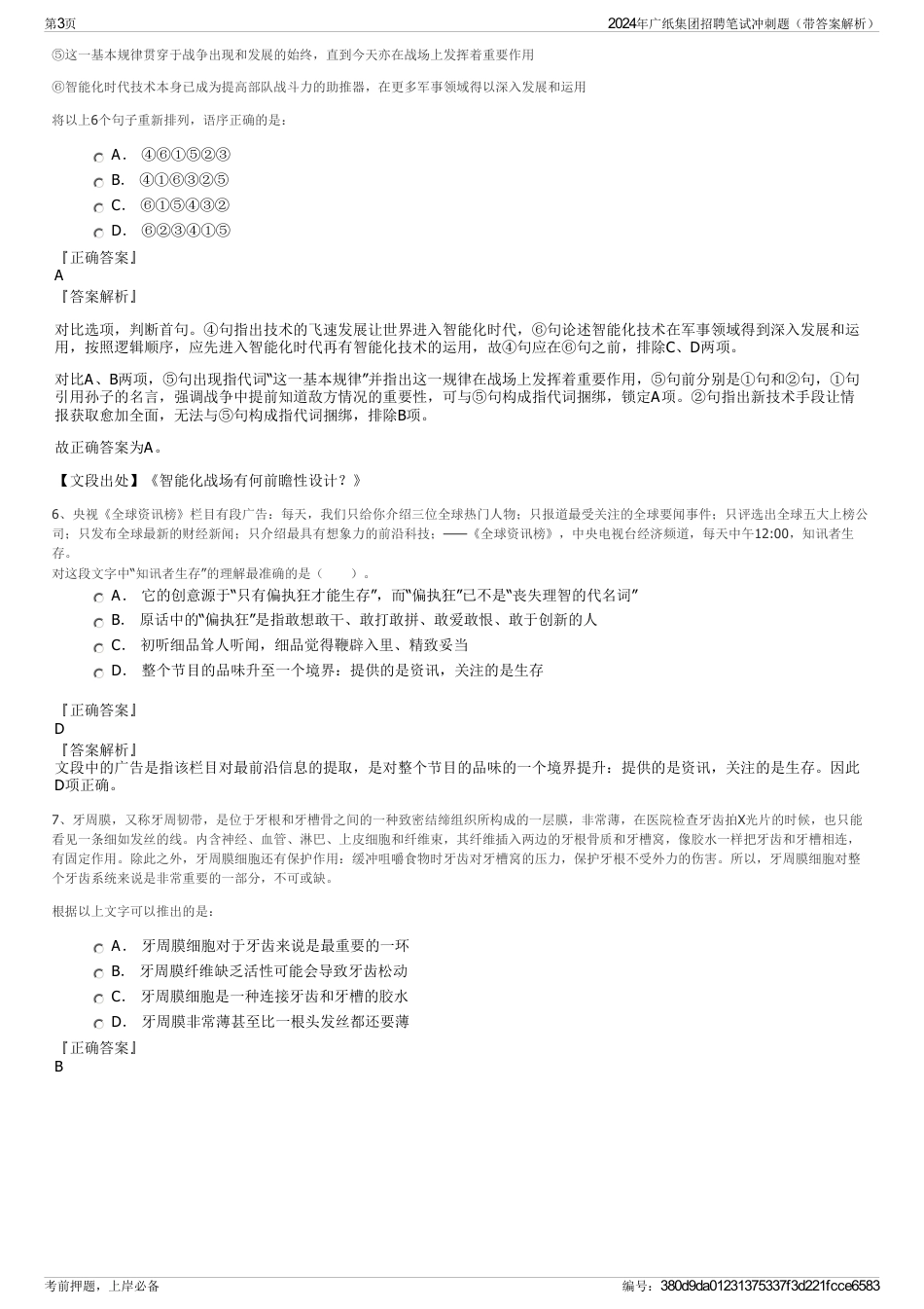 2024年广纸集团招聘笔试冲刺题（带答案解析）_第3页