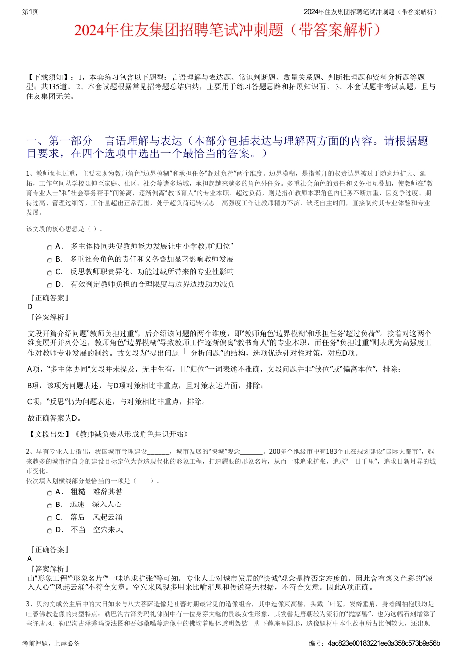 2024年住友集团招聘笔试冲刺题（带答案解析）_第1页