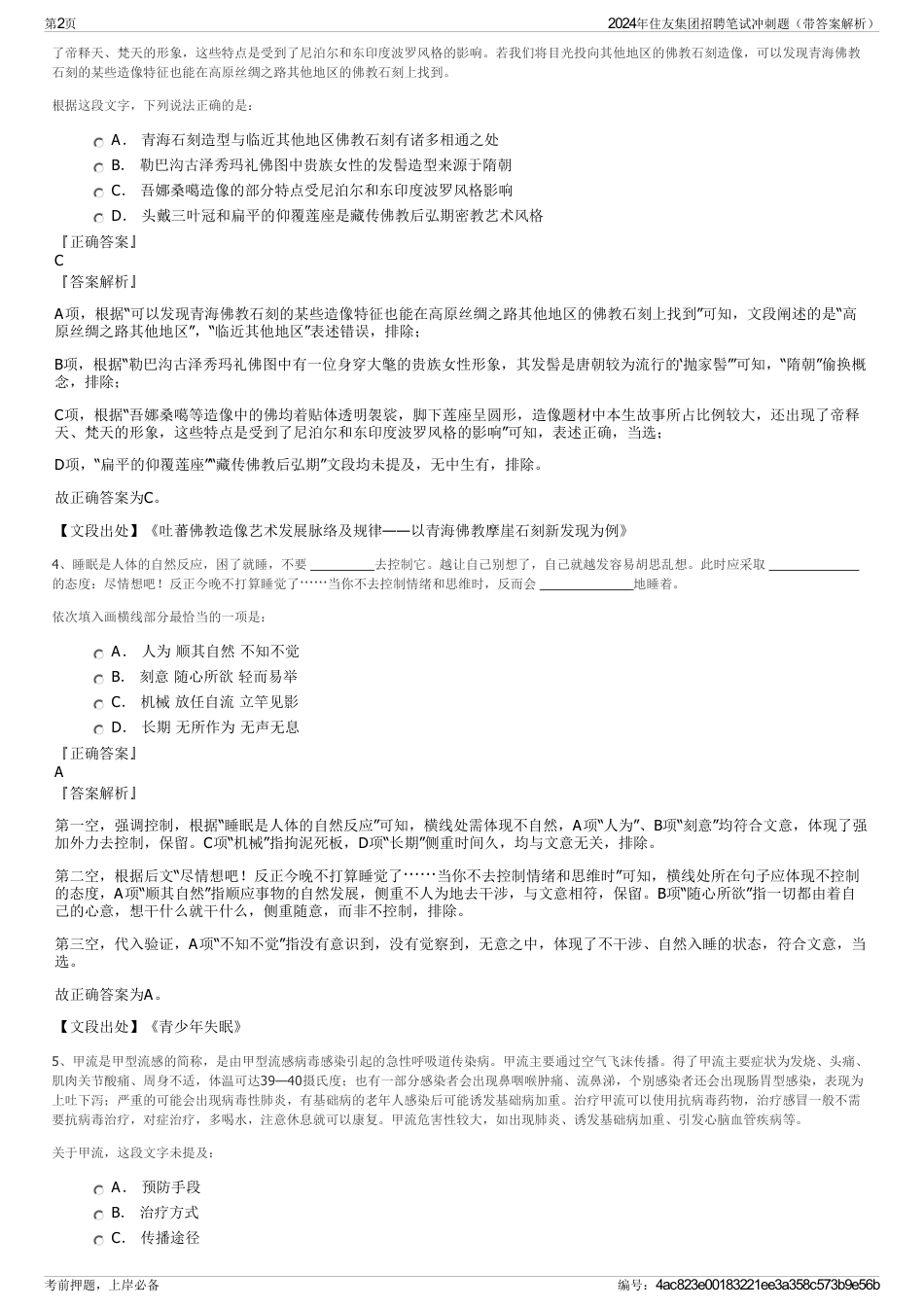 2024年住友集团招聘笔试冲刺题（带答案解析）_第2页