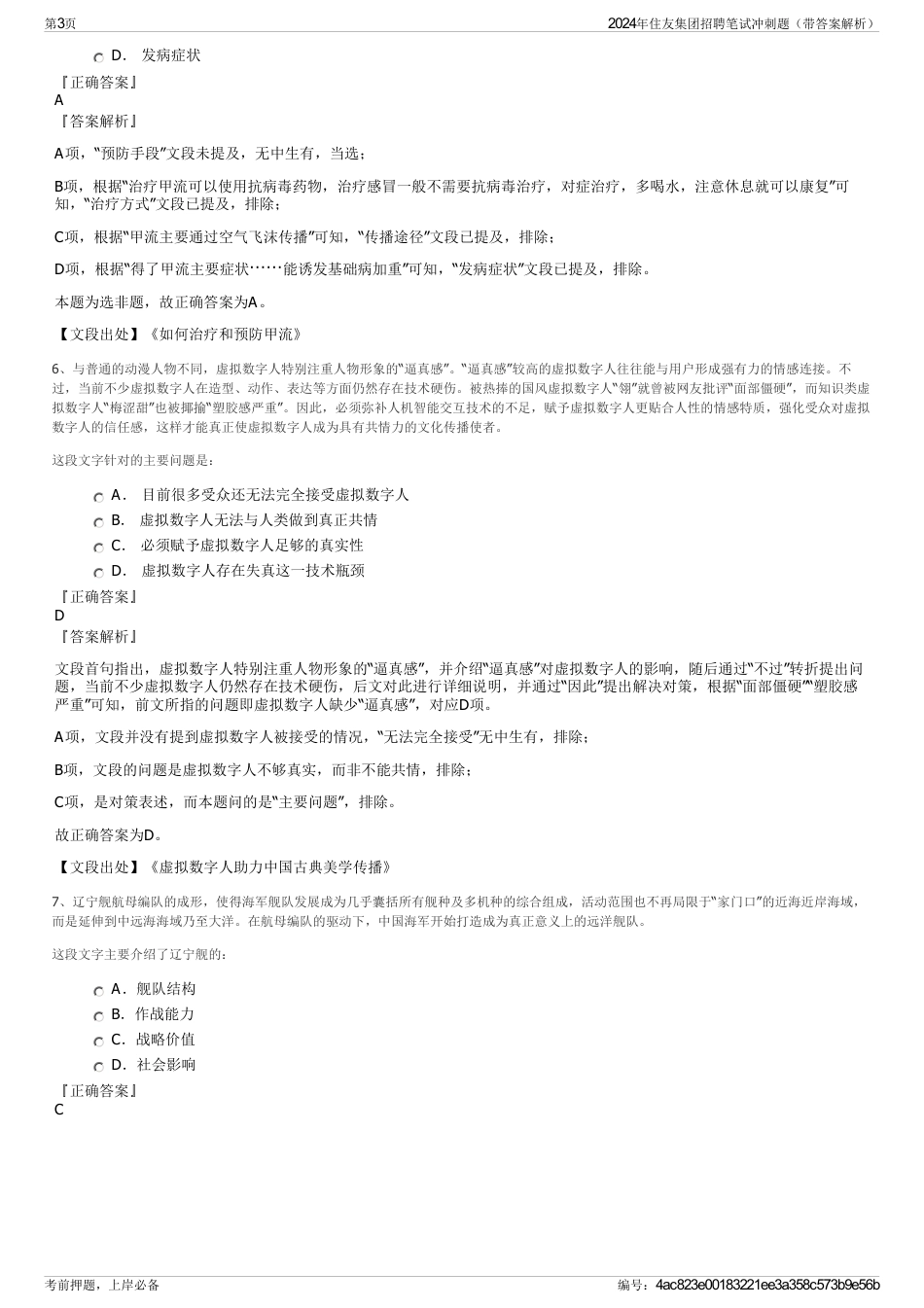 2024年住友集团招聘笔试冲刺题（带答案解析）_第3页