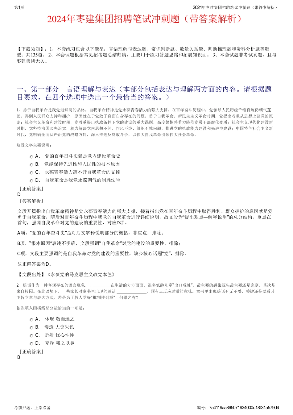 2024年枣建集团招聘笔试冲刺题（带答案解析）_第1页