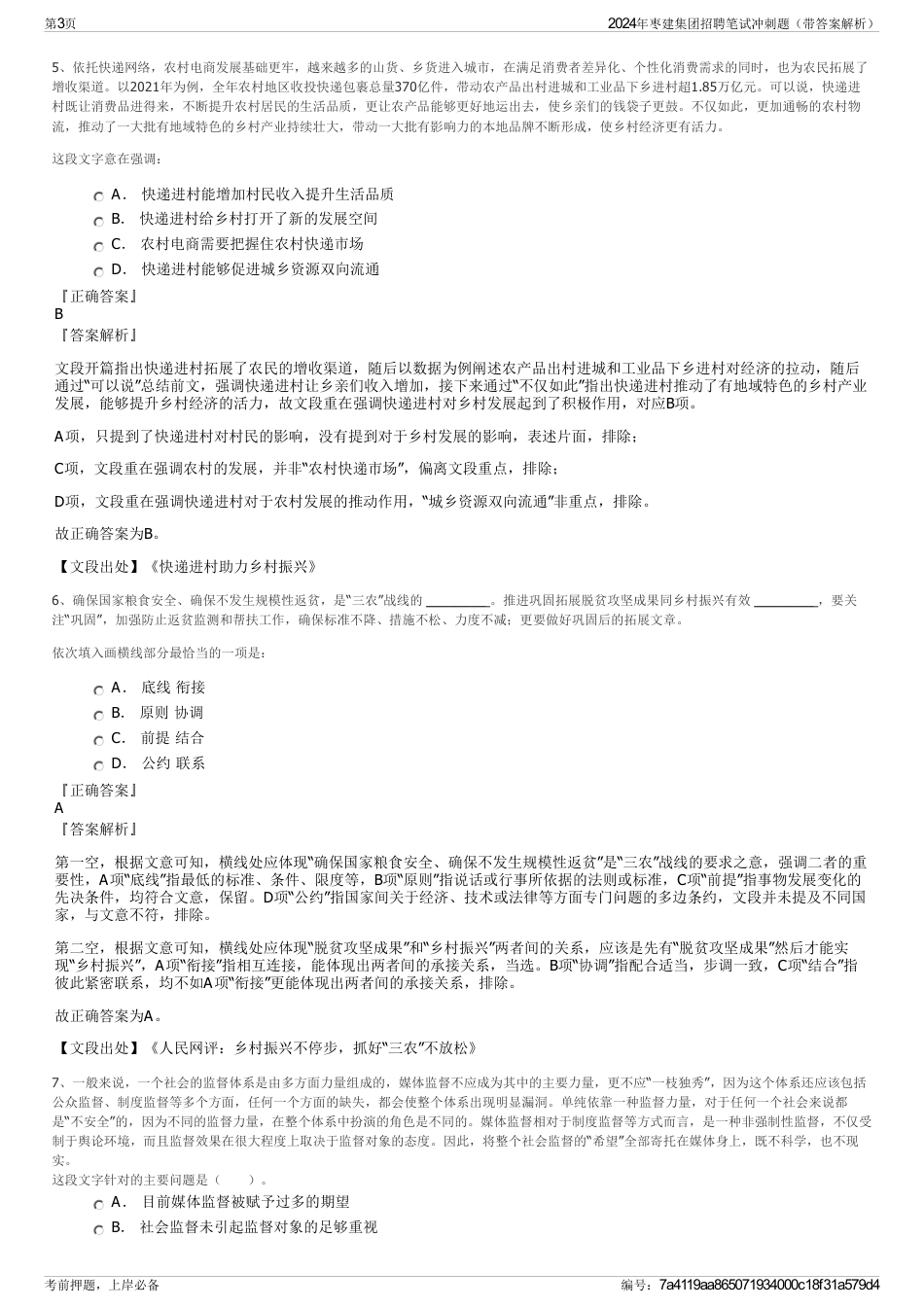 2024年枣建集团招聘笔试冲刺题（带答案解析）_第3页