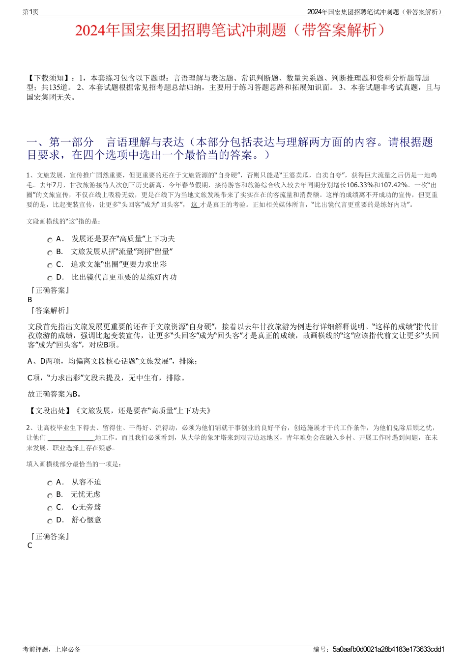 2024年国宏集团招聘笔试冲刺题（带答案解析）_第1页
