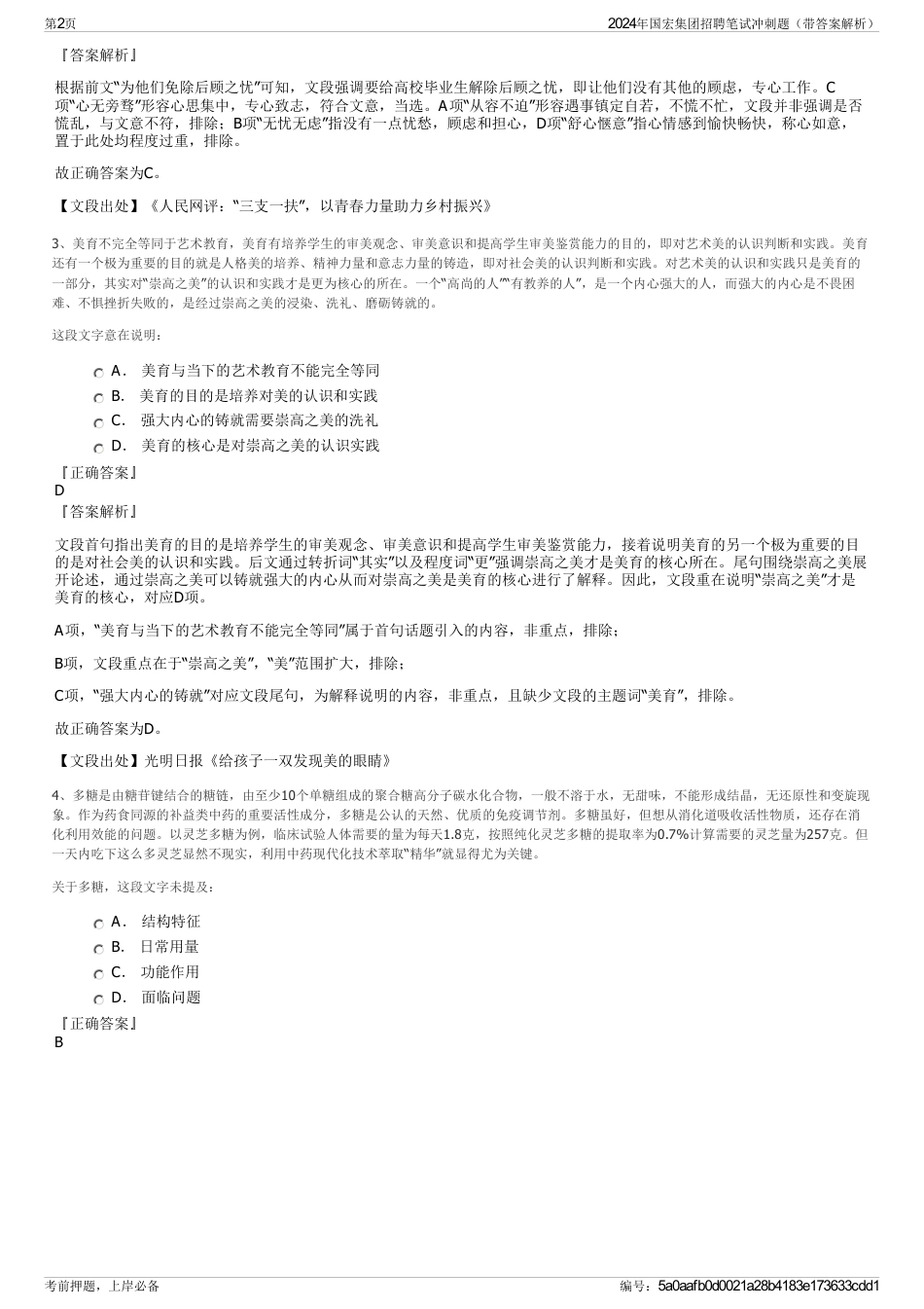 2024年国宏集团招聘笔试冲刺题（带答案解析）_第2页