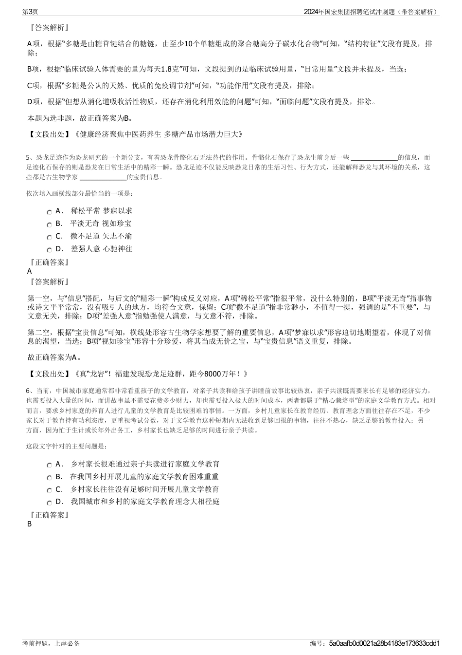 2024年国宏集团招聘笔试冲刺题（带答案解析）_第3页