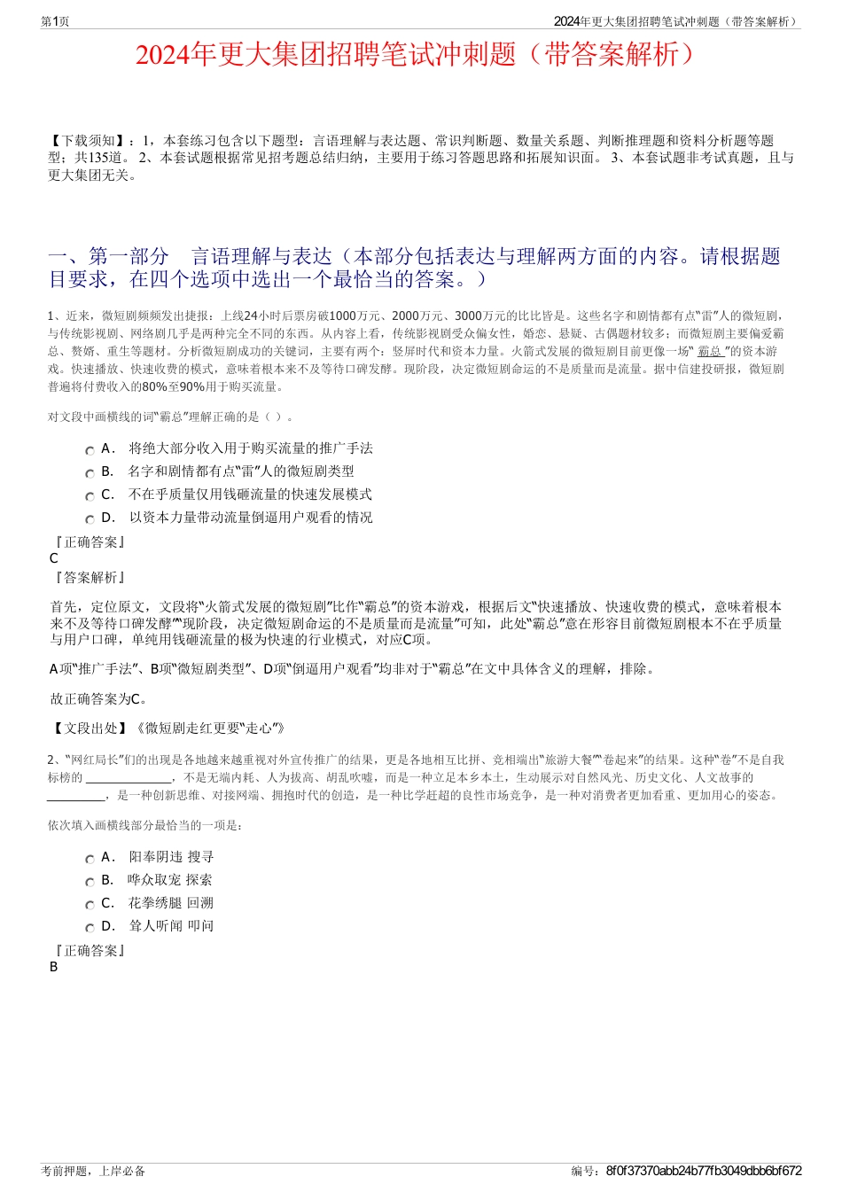 2024年更大集团招聘笔试冲刺题（带答案解析）_第1页