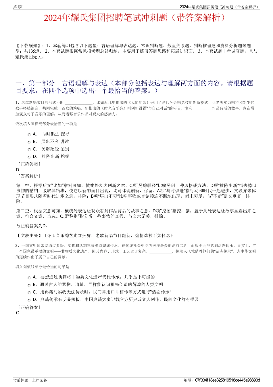 2024年耀氏集团招聘笔试冲刺题（带答案解析）_第1页