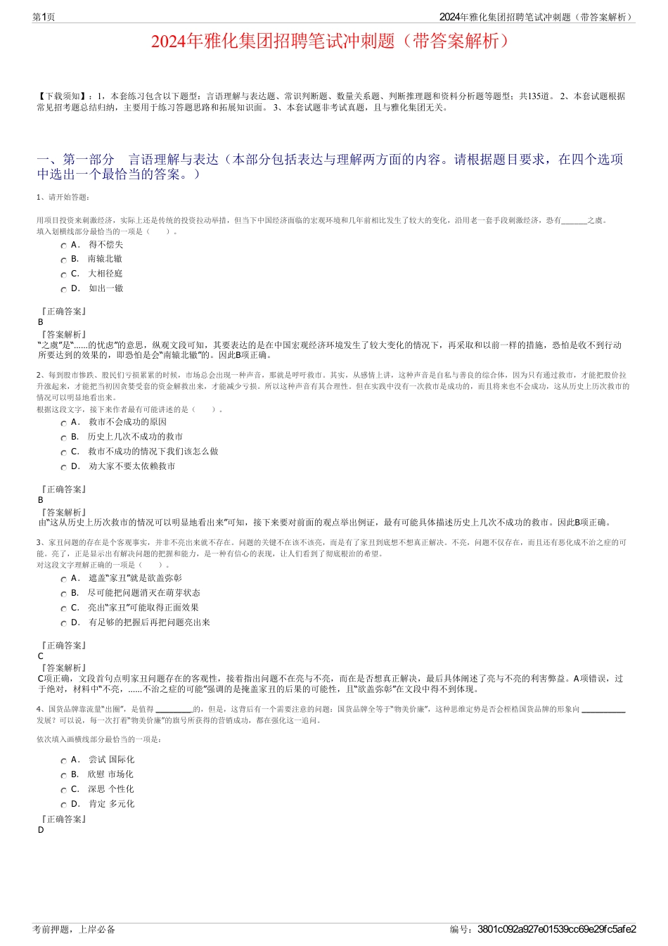 2024年雅化集团招聘笔试冲刺题（带答案解析）_第1页