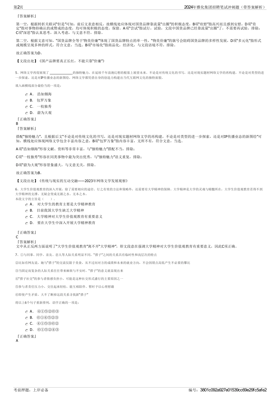 2024年雅化集团招聘笔试冲刺题（带答案解析）_第2页