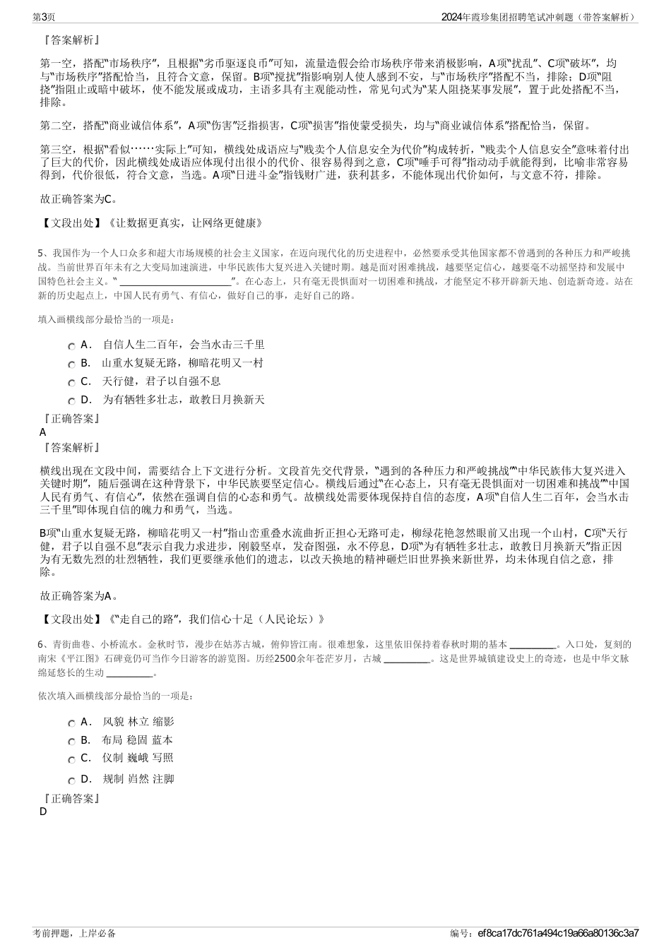2024年霞珍集团招聘笔试冲刺题（带答案解析）_第3页