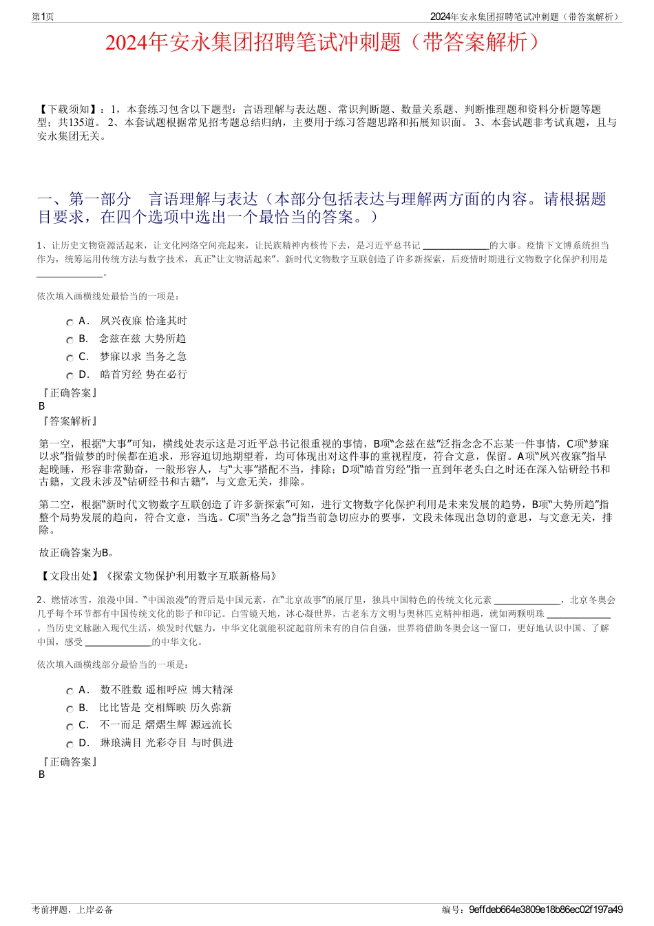 2024年安永集团招聘笔试冲刺题（带答案解析）_第1页