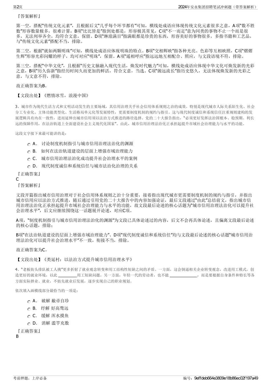 2024年安永集团招聘笔试冲刺题（带答案解析）_第2页