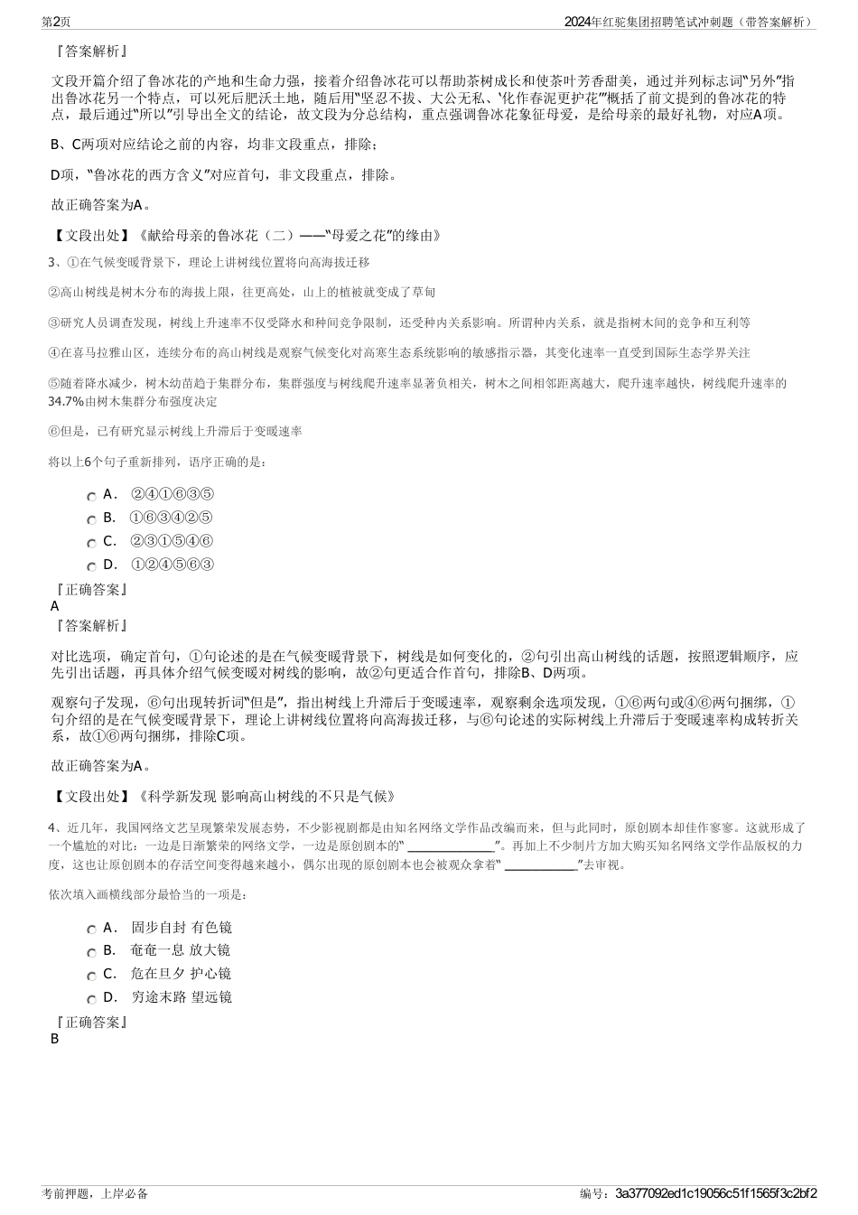 2024年红驼集团招聘笔试冲刺题（带答案解析）_第2页