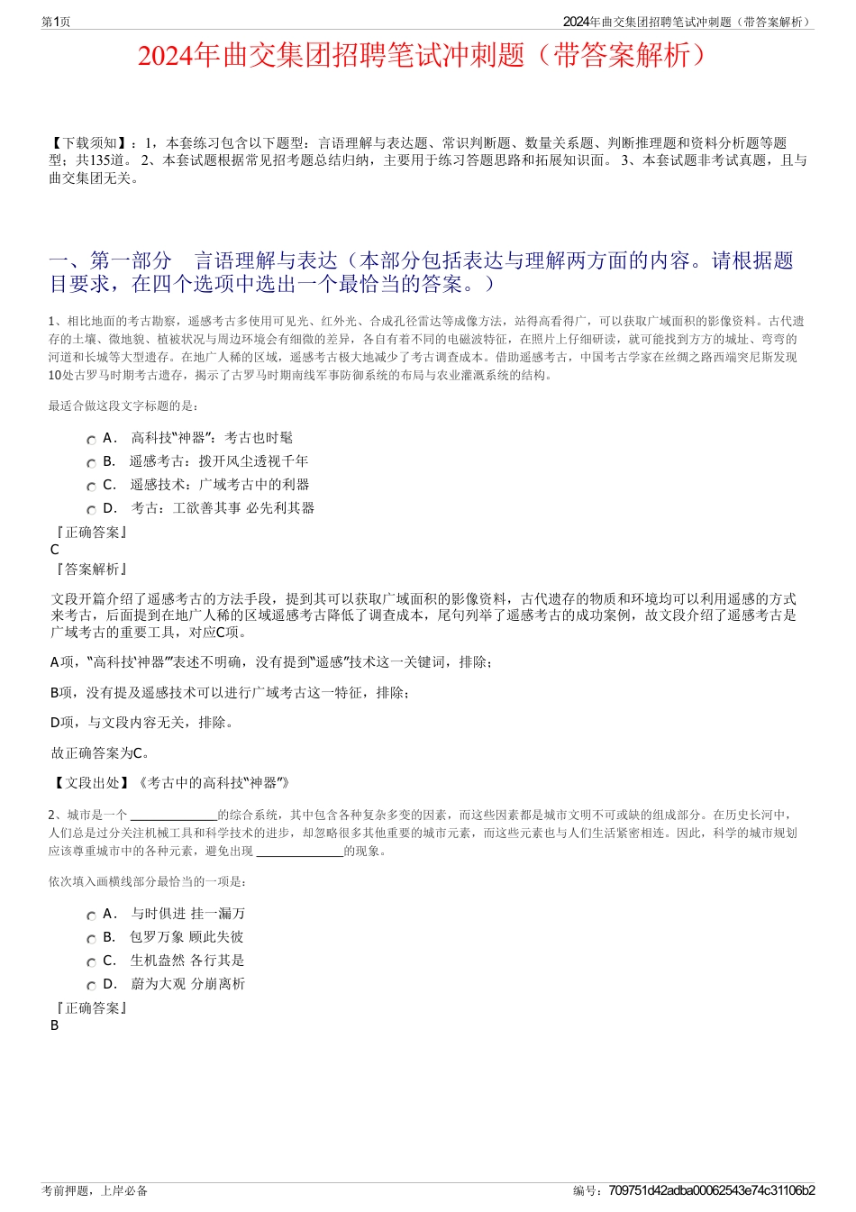 2024年曲交集团招聘笔试冲刺题（带答案解析）_第1页