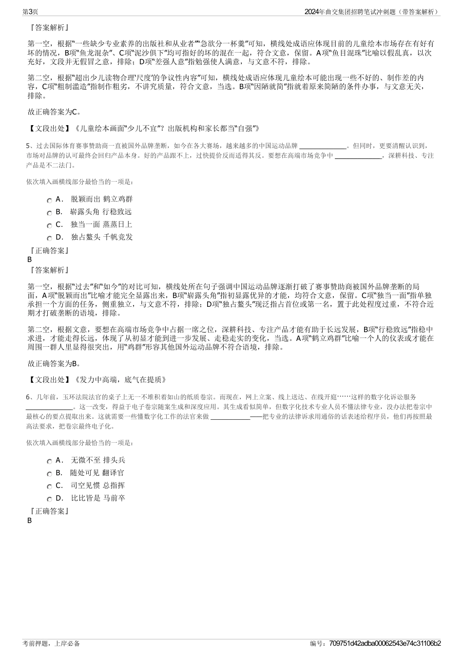 2024年曲交集团招聘笔试冲刺题（带答案解析）_第3页