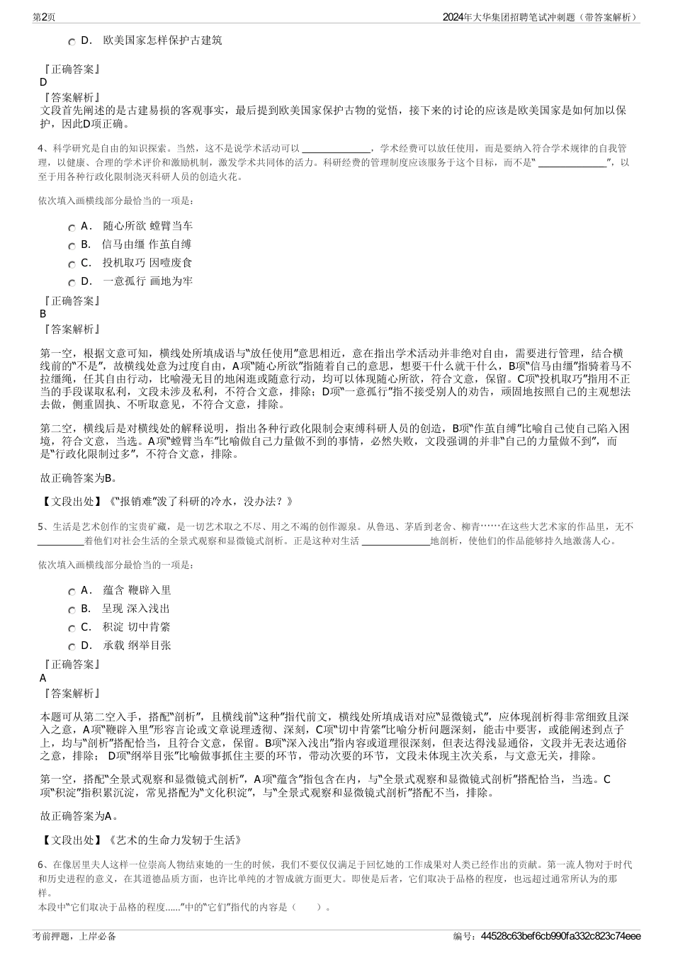 2024年大华集团招聘笔试冲刺题（带答案解析）_第2页