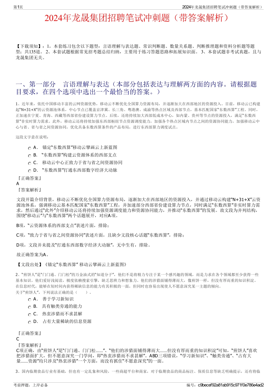 2024年龙晟集团招聘笔试冲刺题（带答案解析）_第1页