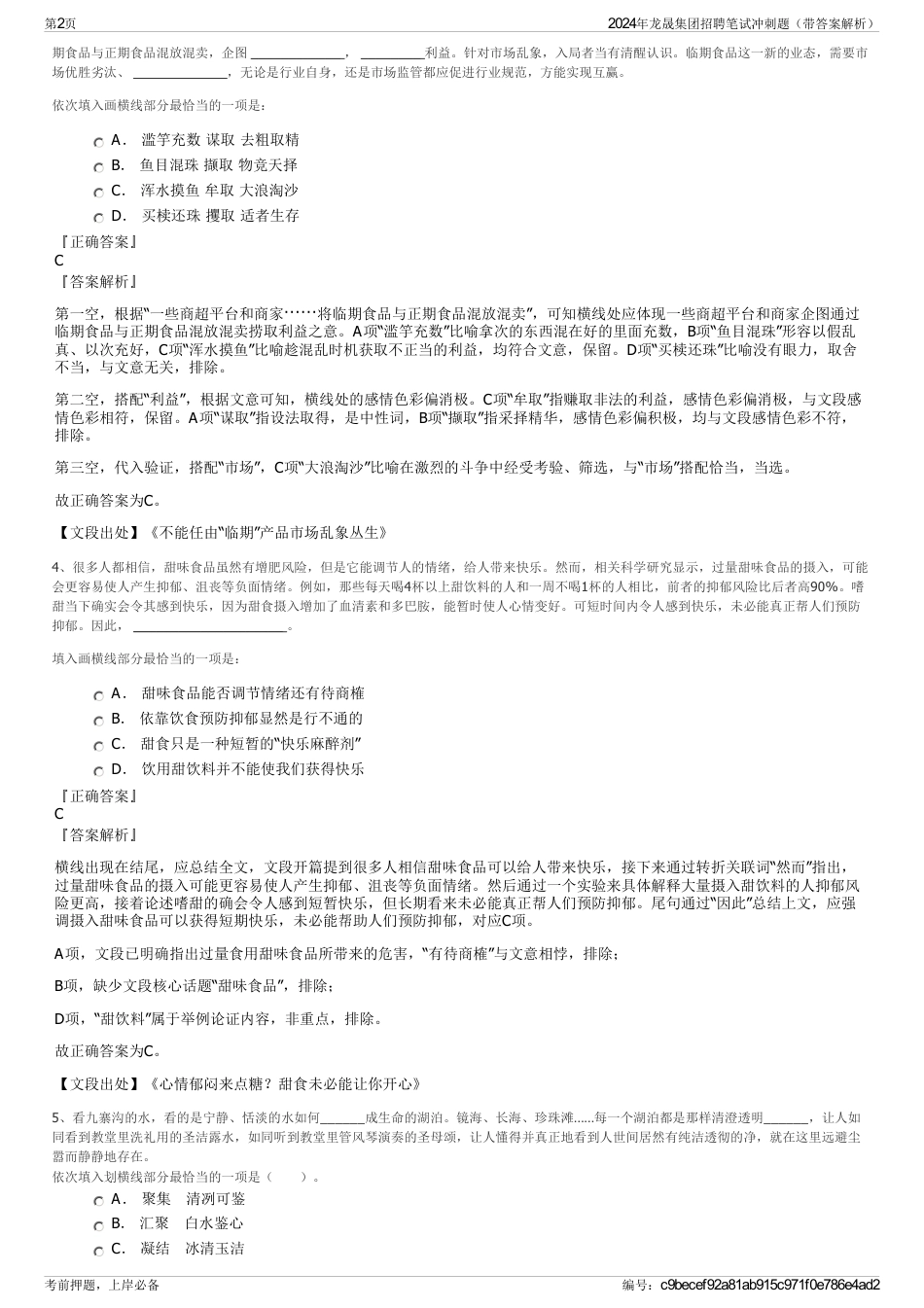 2024年龙晟集团招聘笔试冲刺题（带答案解析）_第2页