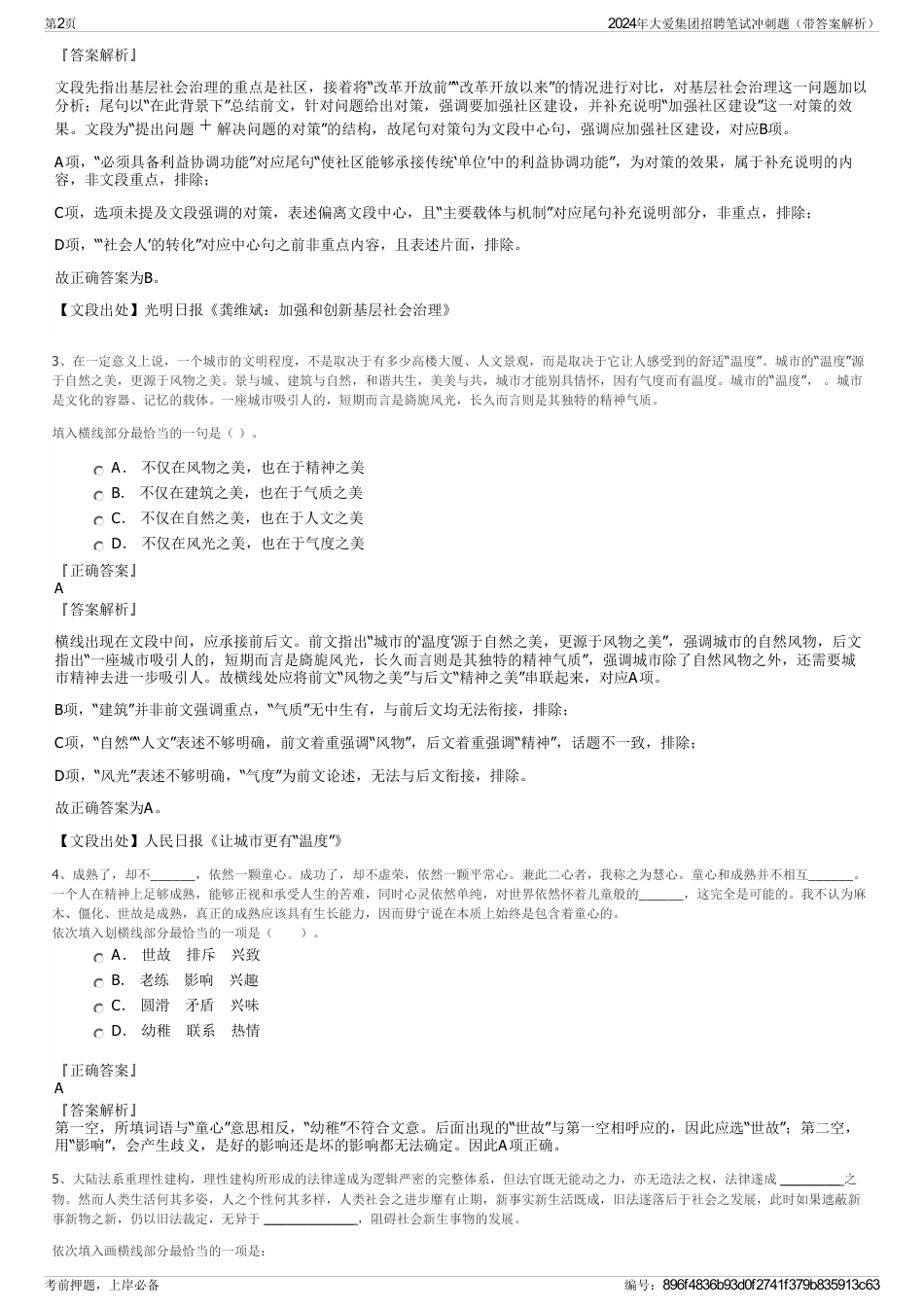 2024年大爱集团招聘笔试冲刺题（带答案解析）_第2页