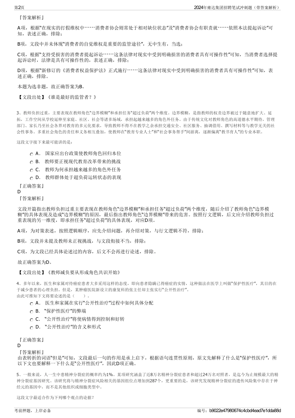 2024年雍达集团招聘笔试冲刺题（带答案解析）_第2页