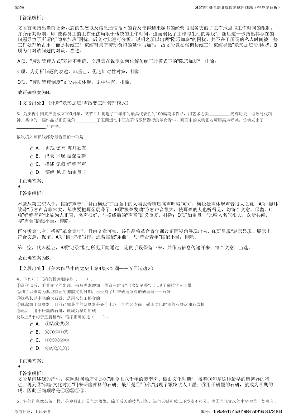 2024年和佑集团招聘笔试冲刺题（带答案解析）_第2页