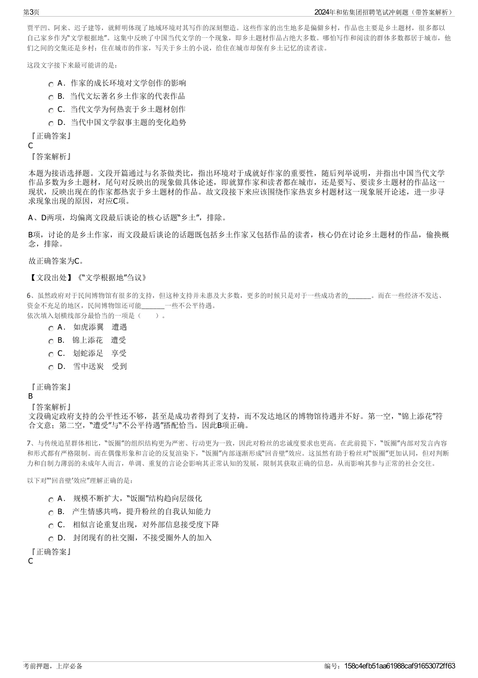 2024年和佑集团招聘笔试冲刺题（带答案解析）_第3页