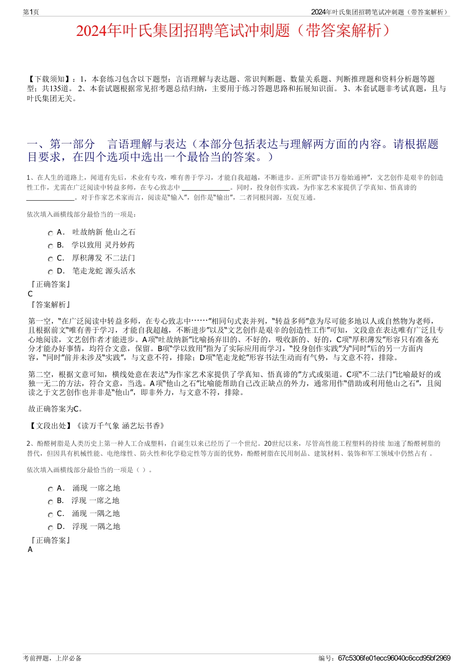 2024年叶氏集团招聘笔试冲刺题（带答案解析）_第1页