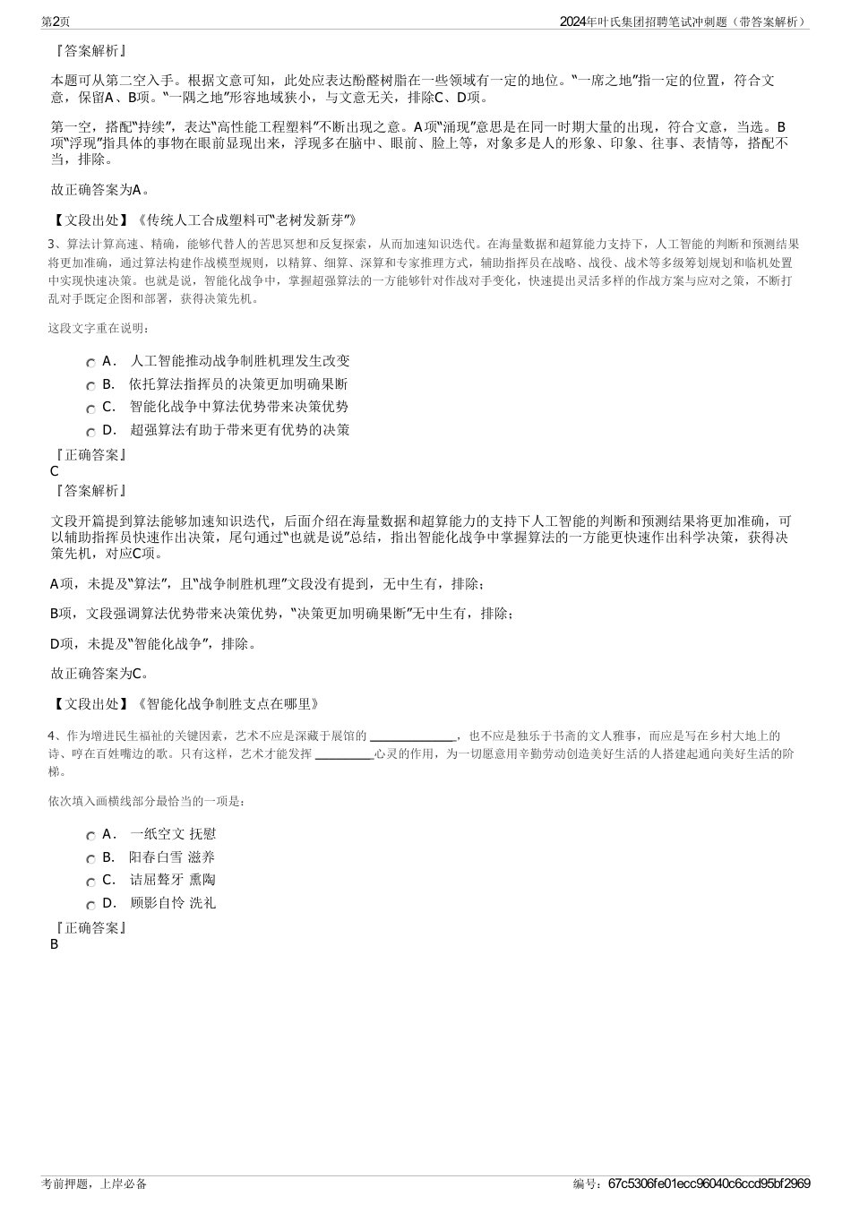 2024年叶氏集团招聘笔试冲刺题（带答案解析）_第2页
