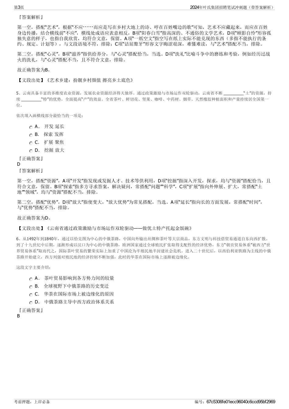 2024年叶氏集团招聘笔试冲刺题（带答案解析）_第3页