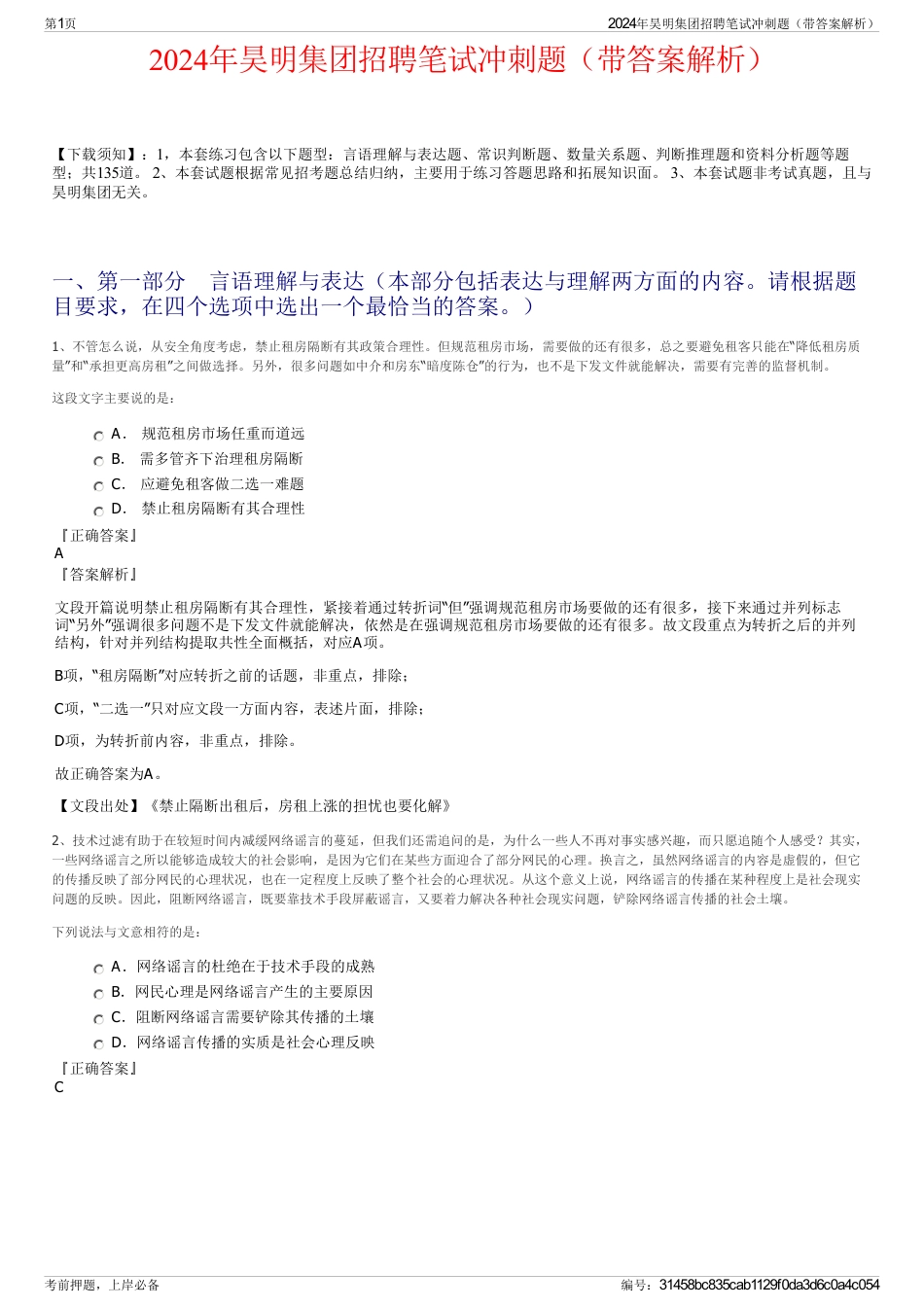 2024年昊明集团招聘笔试冲刺题（带答案解析）_第1页