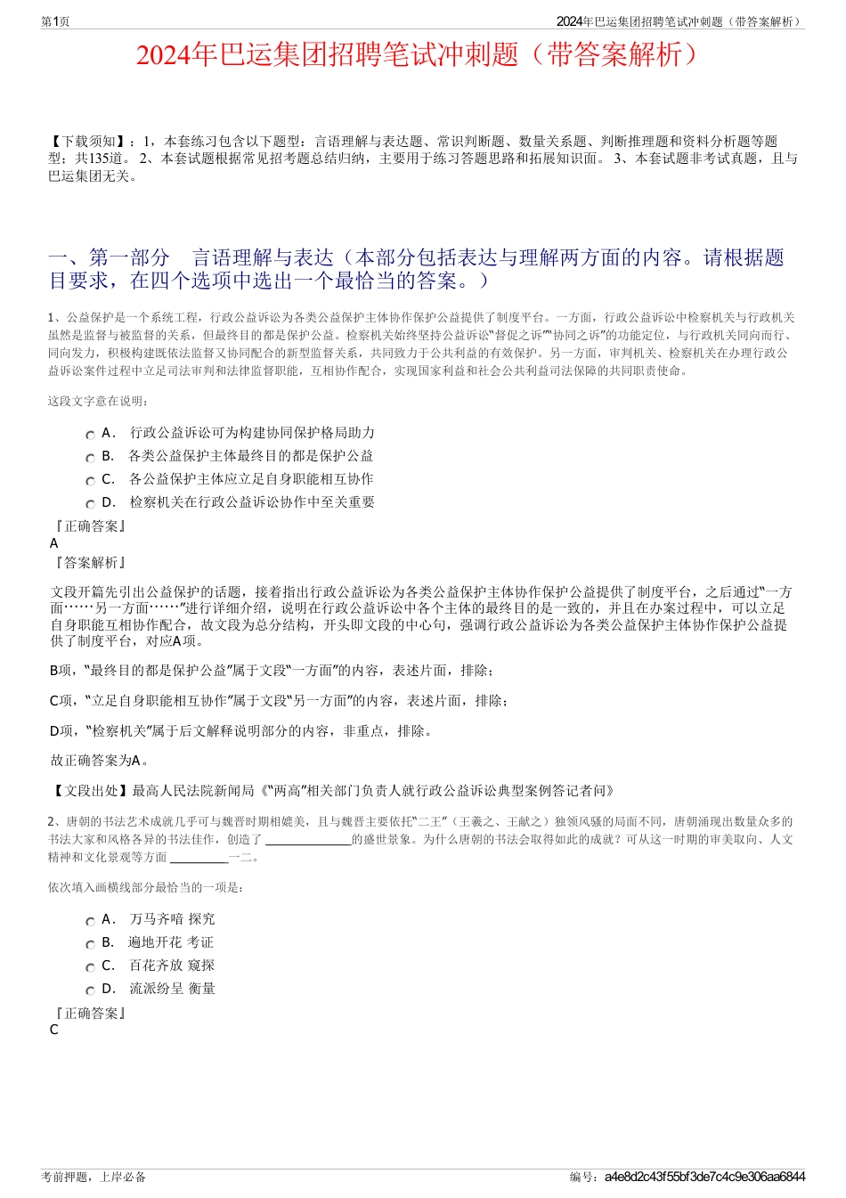 2024年巴运集团招聘笔试冲刺题（带答案解析）_第1页