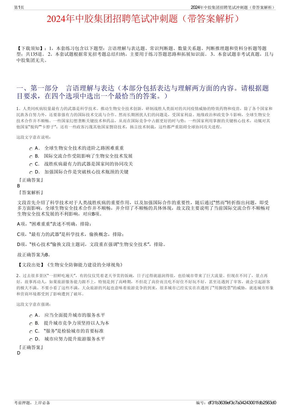 2024年中胶集团招聘笔试冲刺题（带答案解析）_第1页