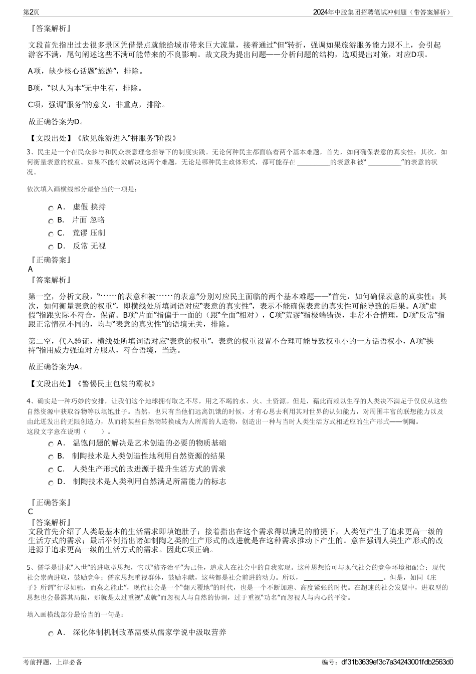 2024年中胶集团招聘笔试冲刺题（带答案解析）_第2页