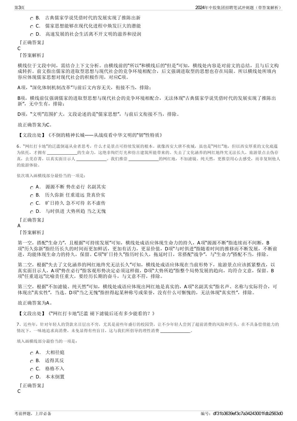2024年中胶集团招聘笔试冲刺题（带答案解析）_第3页