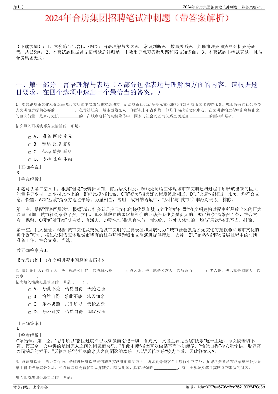2024年合房集团招聘笔试冲刺题（带答案解析）_第1页