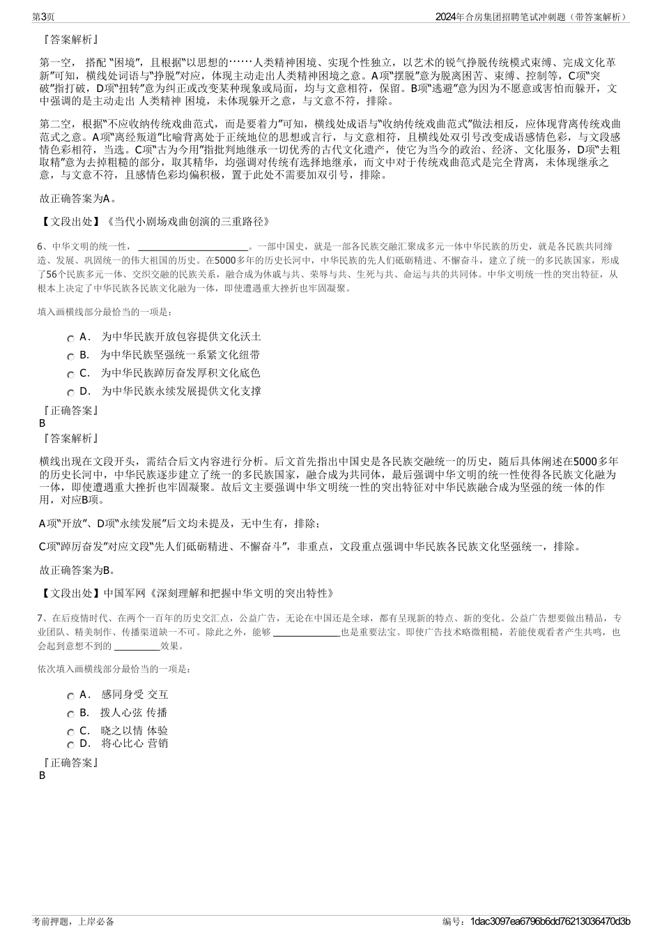 2024年合房集团招聘笔试冲刺题（带答案解析）_第3页