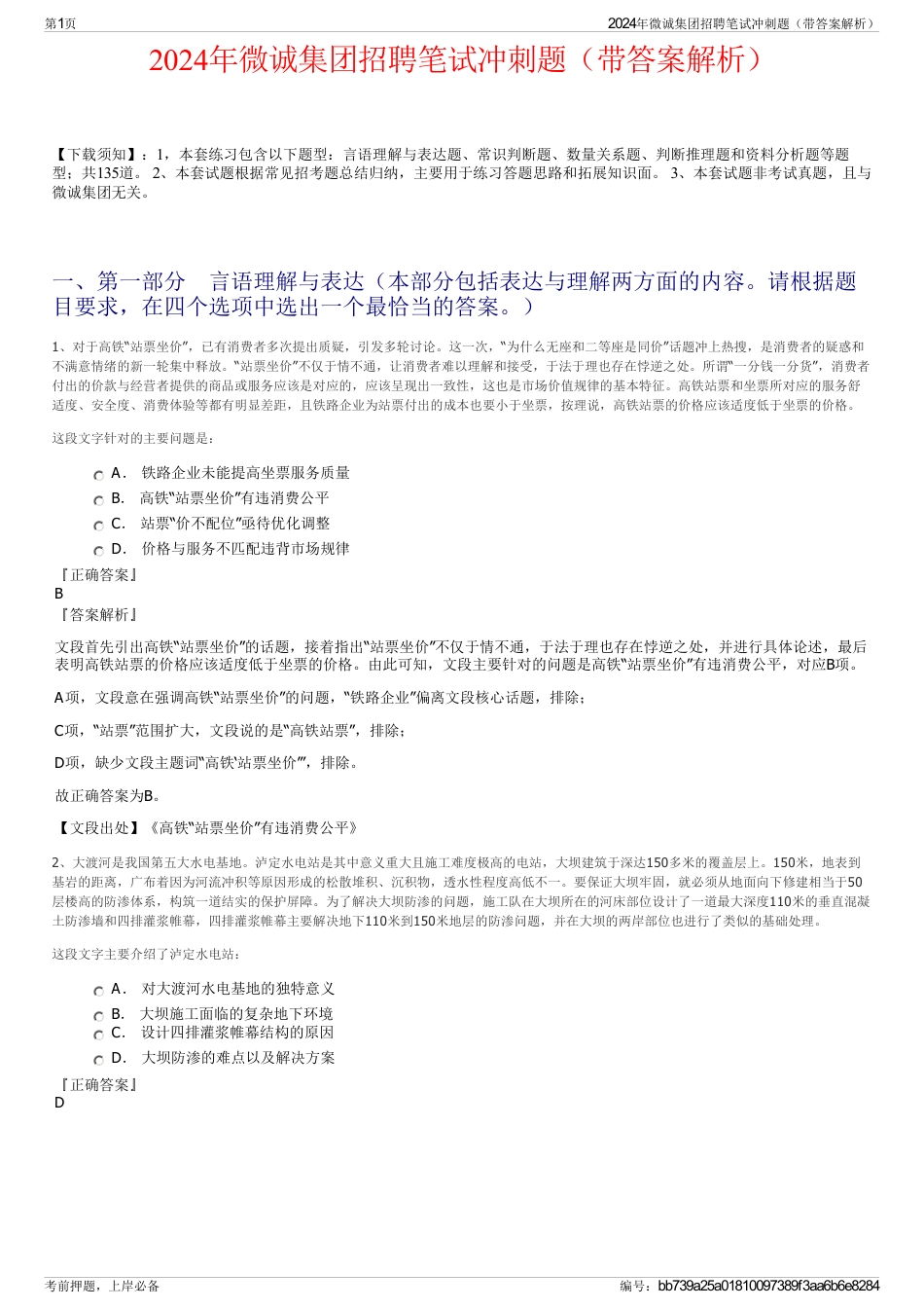 2024年微诚集团招聘笔试冲刺题(带答案解析)_第1页