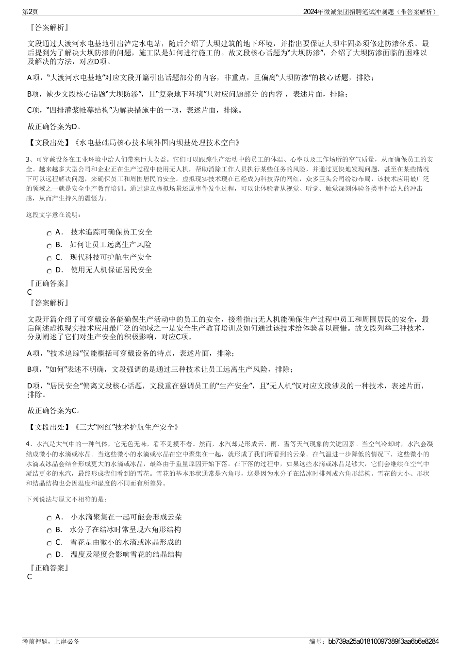 2024年微诚集团招聘笔试冲刺题(带答案解析)_第2页